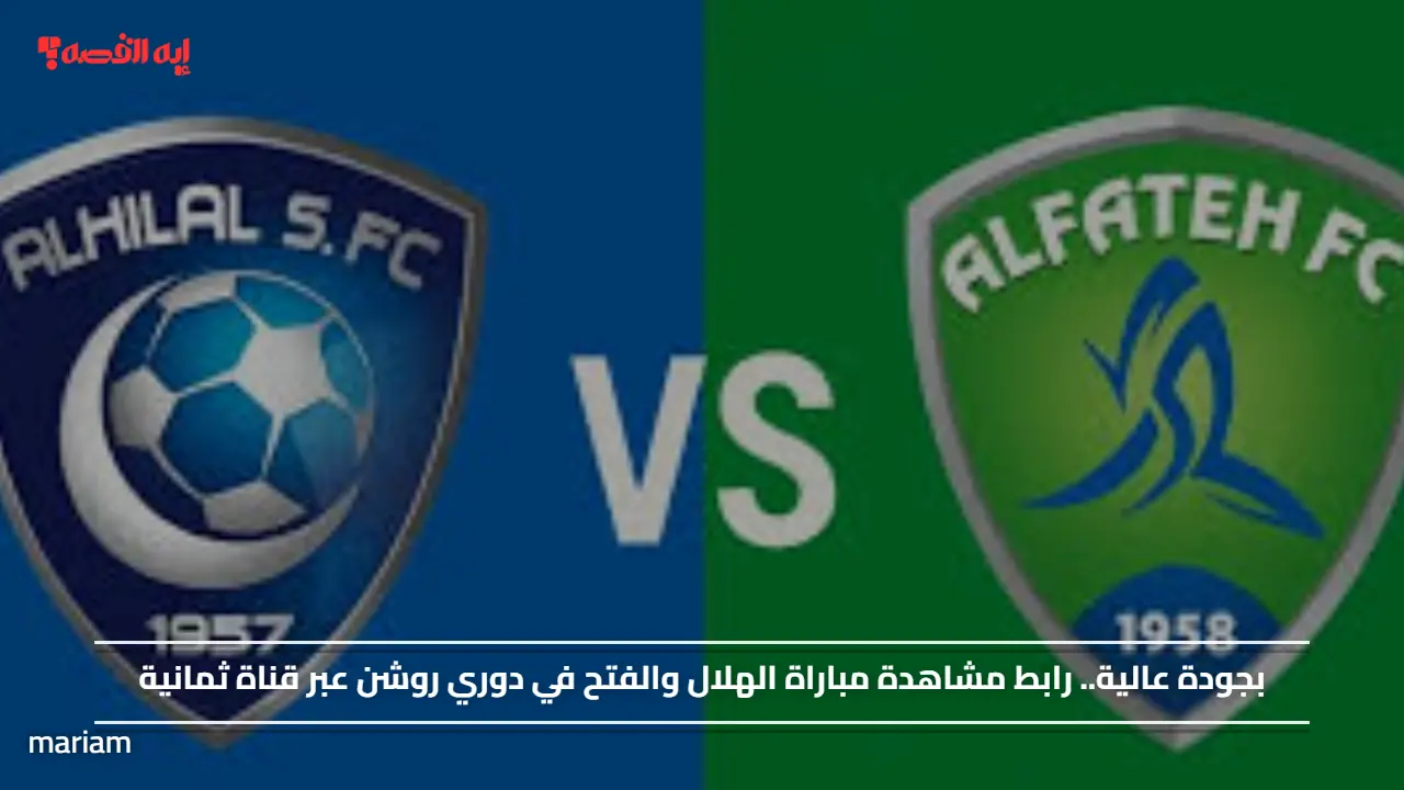 بجودة عالية.. مشاهدة مباراة الهلال والفتح في دوري روشن عبر قناة ثمانية